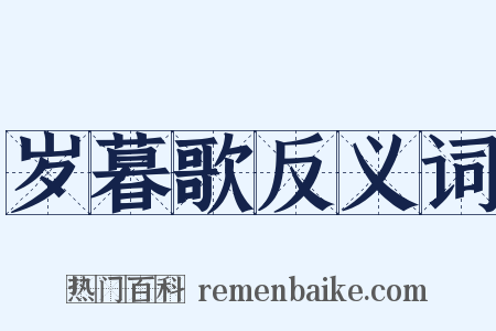 岁暮歌反义词是什么意思的图片